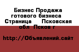 Бизнес Продажа готового бизнеса - Страница 2 . Псковская обл.,Псков г.